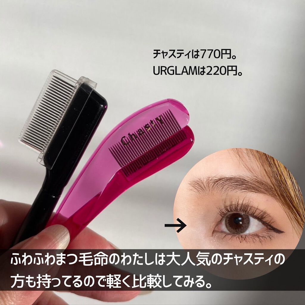 UR GLAM    EYELASH COMB/U R GLAM/メイクブラシを使ったクチコミ（3枚目）