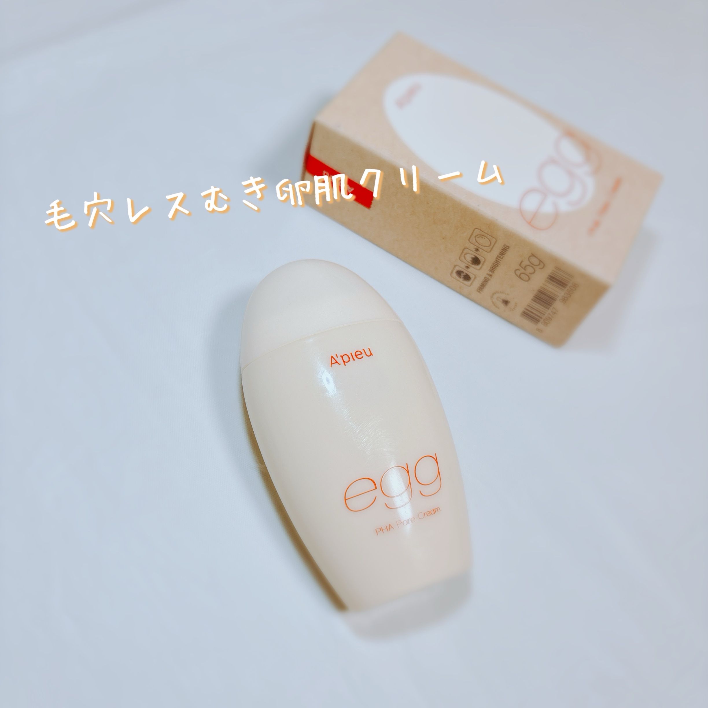 毛穴レスむき卵肌クリーム/A’pieu/フェイスクリームを使ったクチコミ（1枚目）