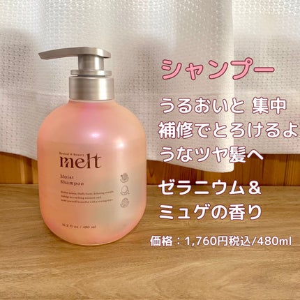 メルト モイストシャンプー/トリートメント/melt/市販シャンプーを使ったクチコミ(2枚目)