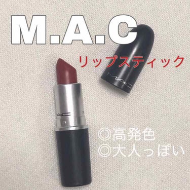 リップスティック/M・A・C/口紅を使ったクチコミ（1枚目）