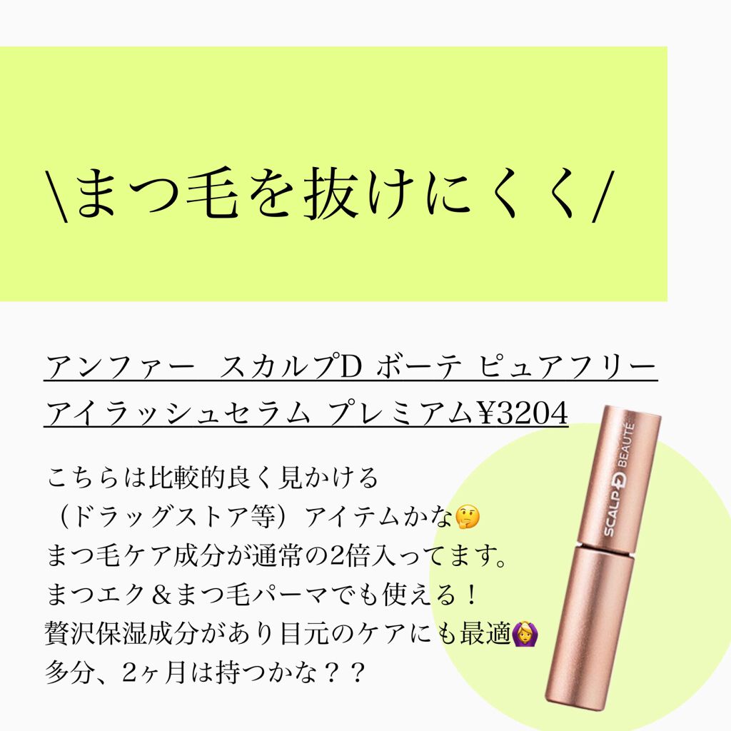 スカルプD ボーテ ピュアフリーアイラッシュセラム/アンファー(スカルプD)/まつげ美容液を使ったクチコミ(4枚目)