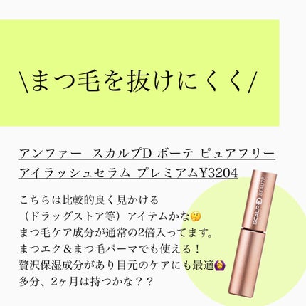 スカルプD ボーテ ピュアフリーアイラッシュセラム/アンファー(スカルプD)/まつげ美容液を使ったクチコミ(4枚目)