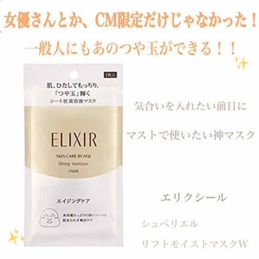 最近シートマスクにどハマりしています。

本日使ったのがこちら
エリクシール　シュペリエル　リフトモイストマスク　W

@コスメストアで500円＋税で購入しましたがネットの方が安いですね...

ひとま