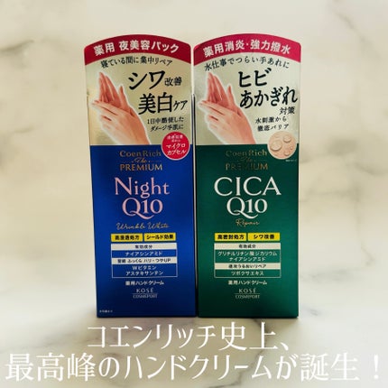 コエンリッチ ザ プレミアム 薬用リンクルナイト ハンドクリーム 【医薬部外品】/コエンリッチQ10/ハンドクリームを使ったクチコミ(5枚目)