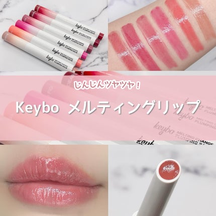 MELTING CHANGE PLUMPING BALM/keybo/口紅を使ったクチコミ(1枚目)