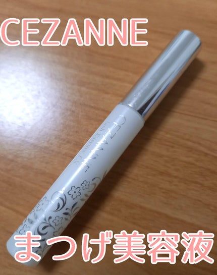 まつげ美容液EX/CEZANNE/まつげ美容液を使ったクチコミ(1枚目)