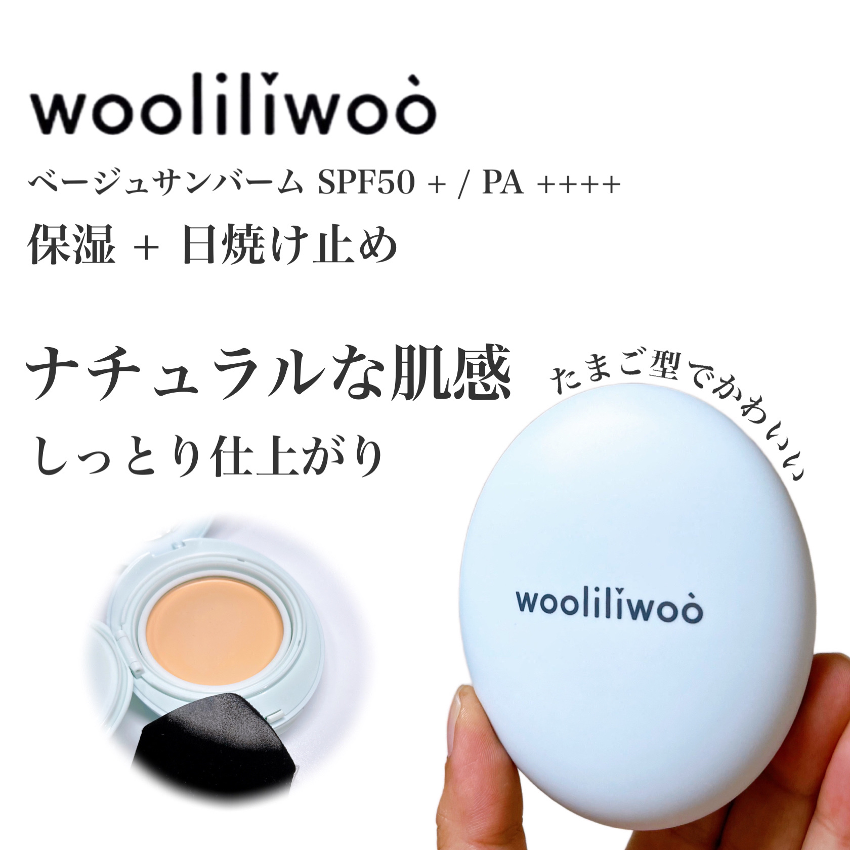 ベージュサンバーム/wooliliwoo/化粧下地を使ったクチコミ（1枚目）