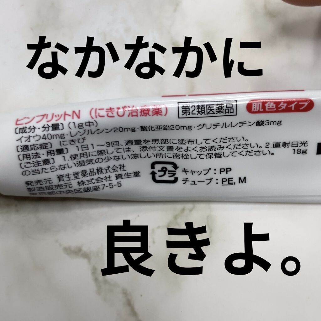 ピンプリットN（医薬品）/ピンプリット/その他を使ったクチコミ（2枚目）