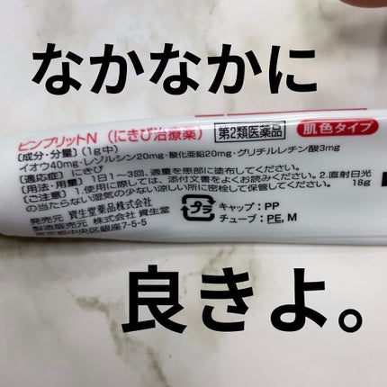 ピンプリットN(医薬品)/ピンプリット/その他を使ったクチコミ(2枚目)