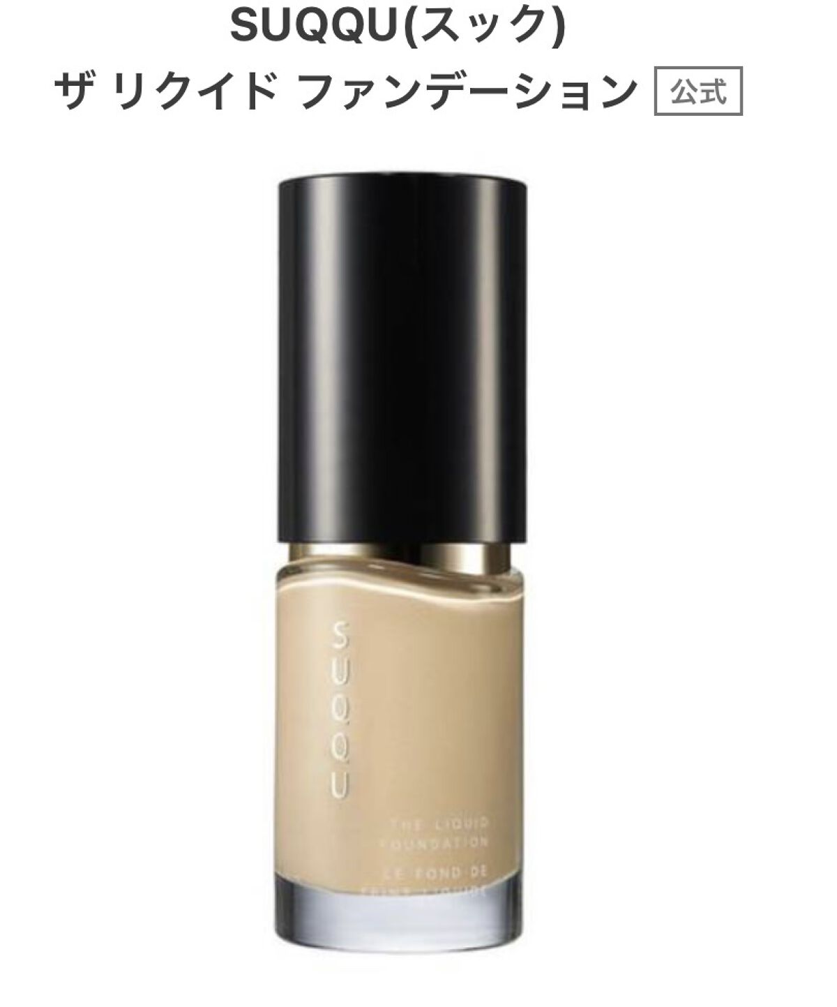 ザ リクイド ファンデーション 210/SUQQU/リキッドファンデーションを使ったクチコミ（1枚目）