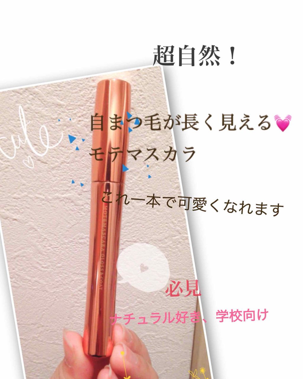 モテマスカラ TECHNICAL 1/UZU BY FLOWFUSHI/マスカラ下地を使ったクチコミ（1枚目）