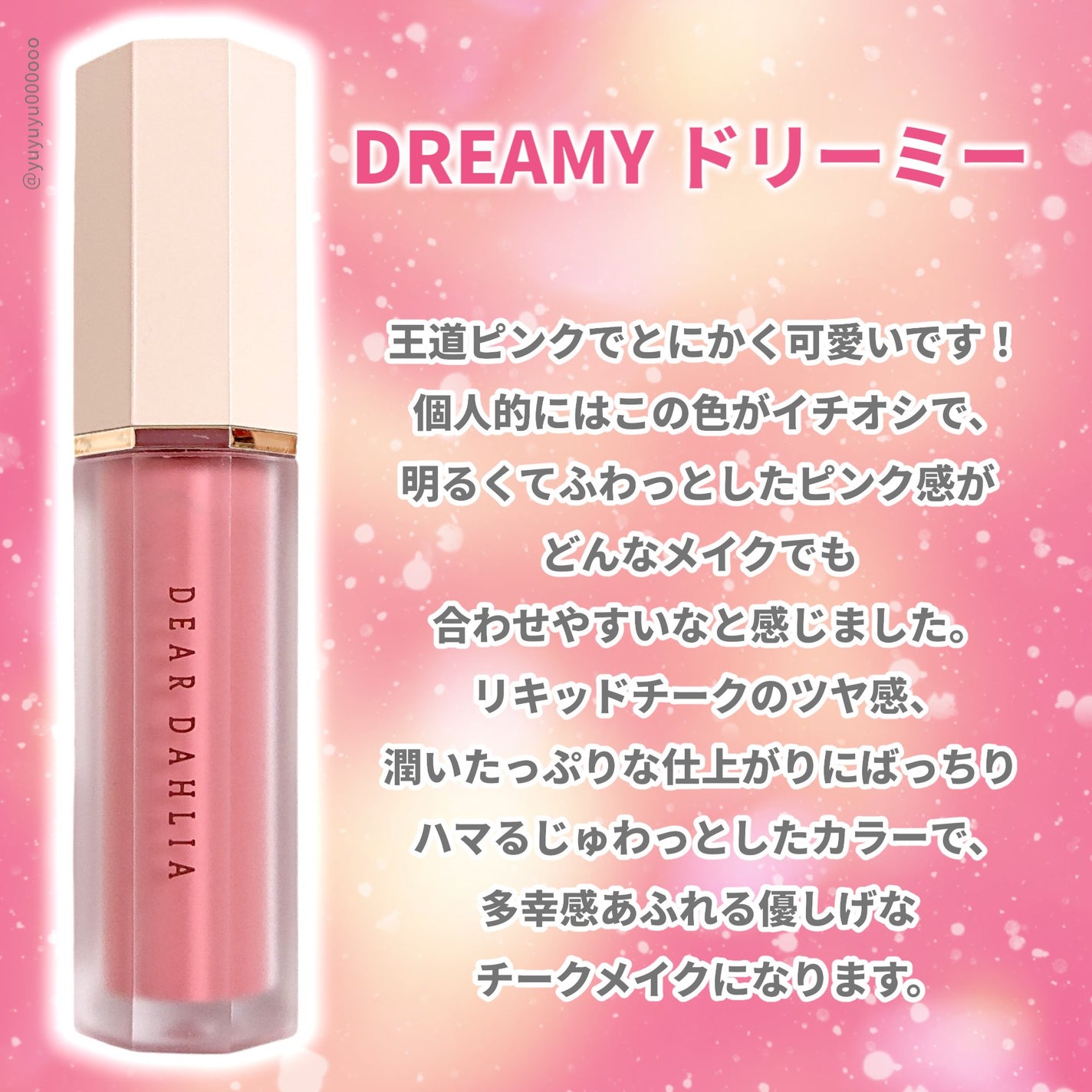 ペタルドロップリキッドブラッシャー/DEAR DAHLIA/リキッドチークを使ったクチコミ(6枚目)