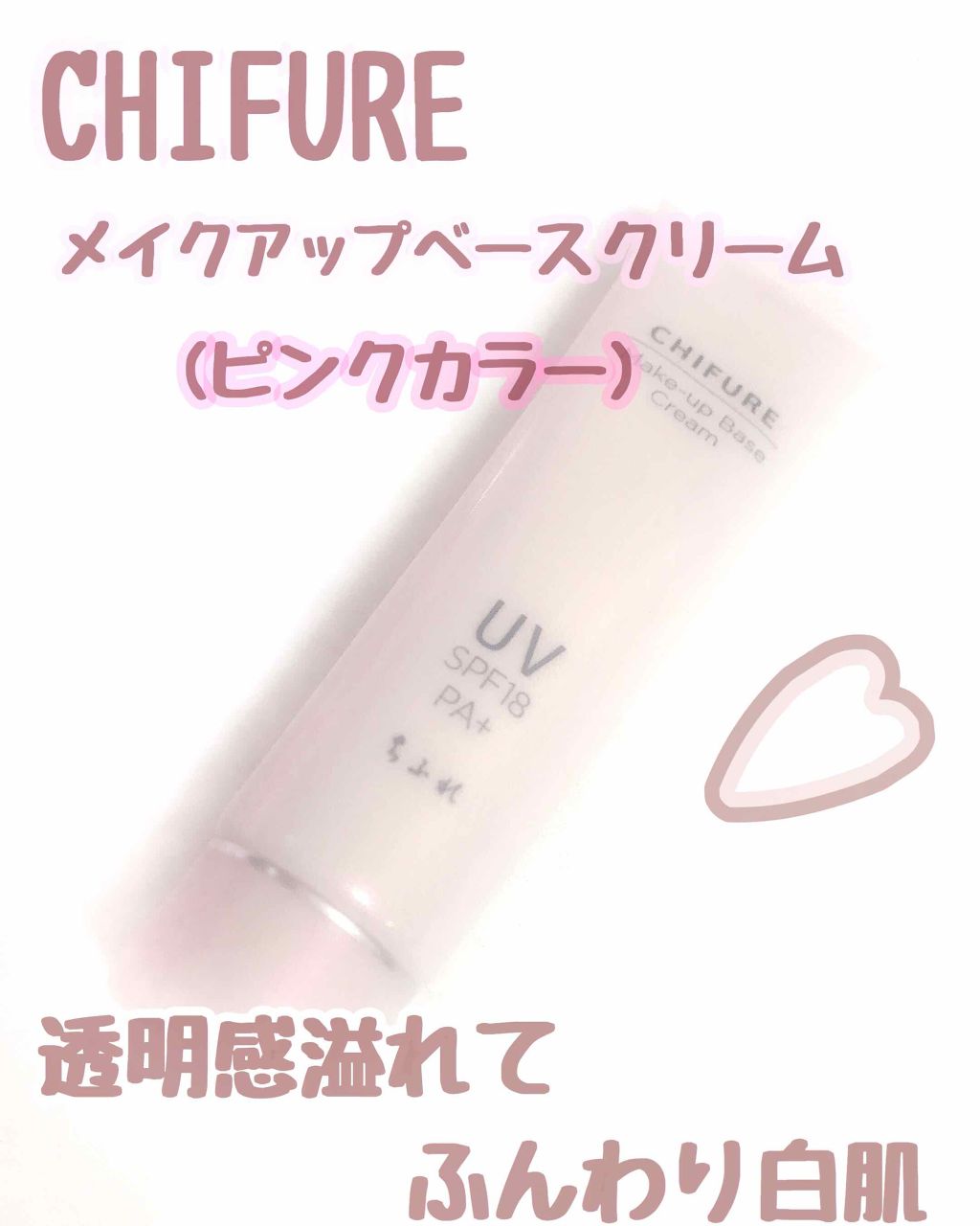 メーキャップ ベース クリーム/ちふれ/化粧下地を使ったクチコミ(1枚目)