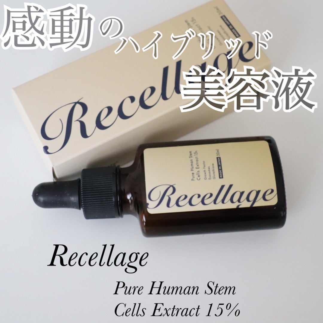 リセラージュ 美容液 /Recellage/美容液を使ったクチコミ(1枚目)