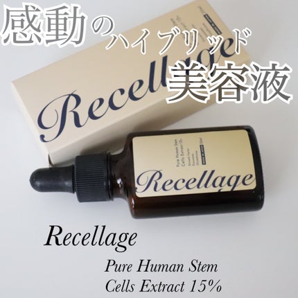 リセラージュ 美容液 /Recellage/美容液を使ったクチコミ(1枚目)