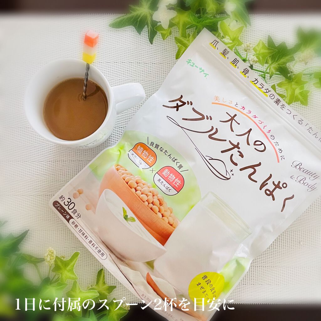 大人のダブルたんぱく/キューサイ/美容サプリメントを使ったクチコミ（2枚目）