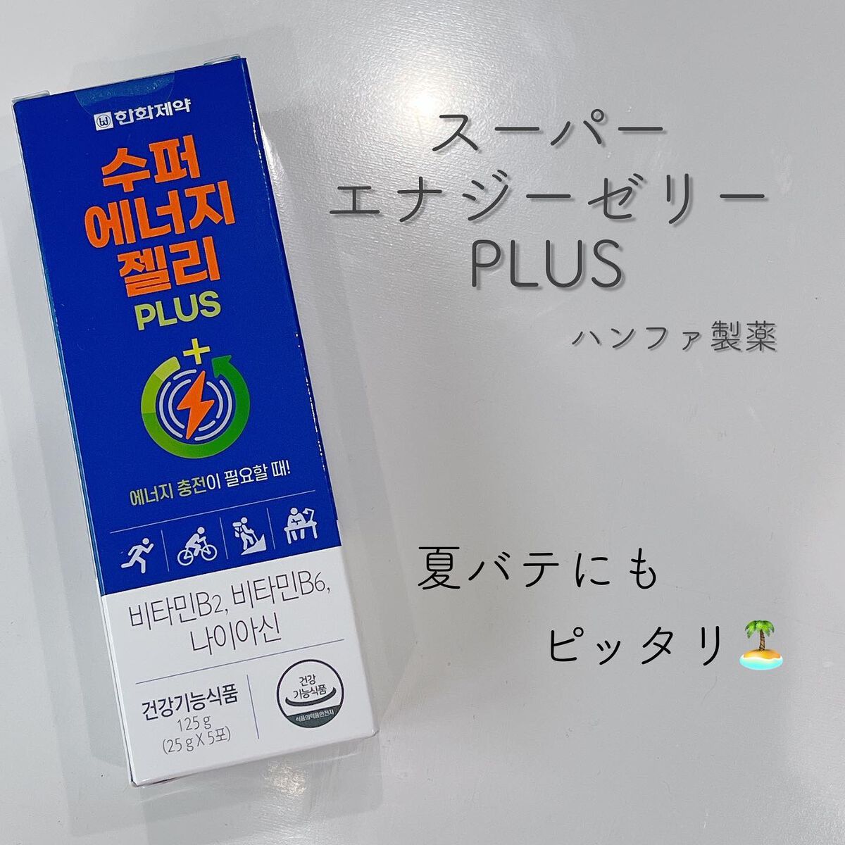 スーパーエナジーゼリーPLUS/ハンファ製薬/健康サプリメントを使ったクチコミ（1枚目）