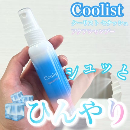 クーリスト セナッシュ アクアシャンプー/Coolist/デオドラント・制汗剤を使ったクチコミ(1枚目)