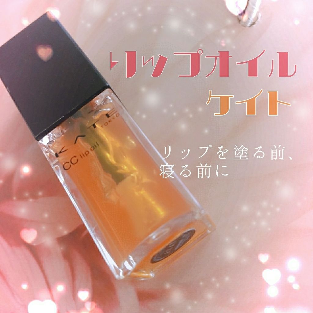 CCリップオイル/KATE/リップグロスを使ったクチコミ(1枚目)