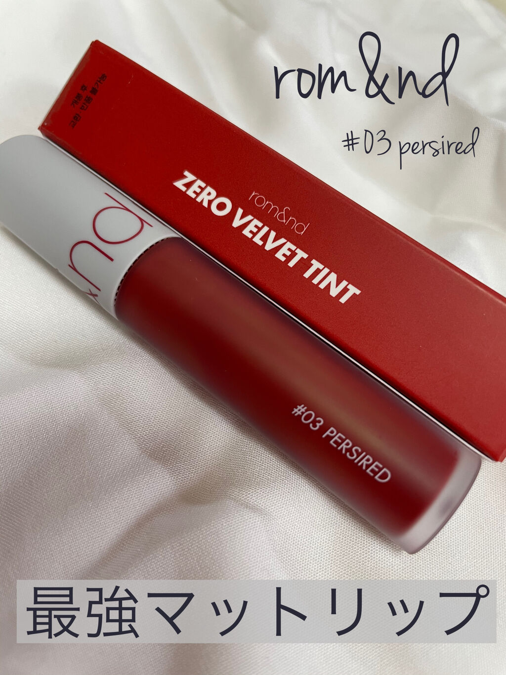 ゼロベルベットティント 03  ペルシレッド(PERSIRED)/rom&nd/リップティントを使ったクチコミ（1枚目）