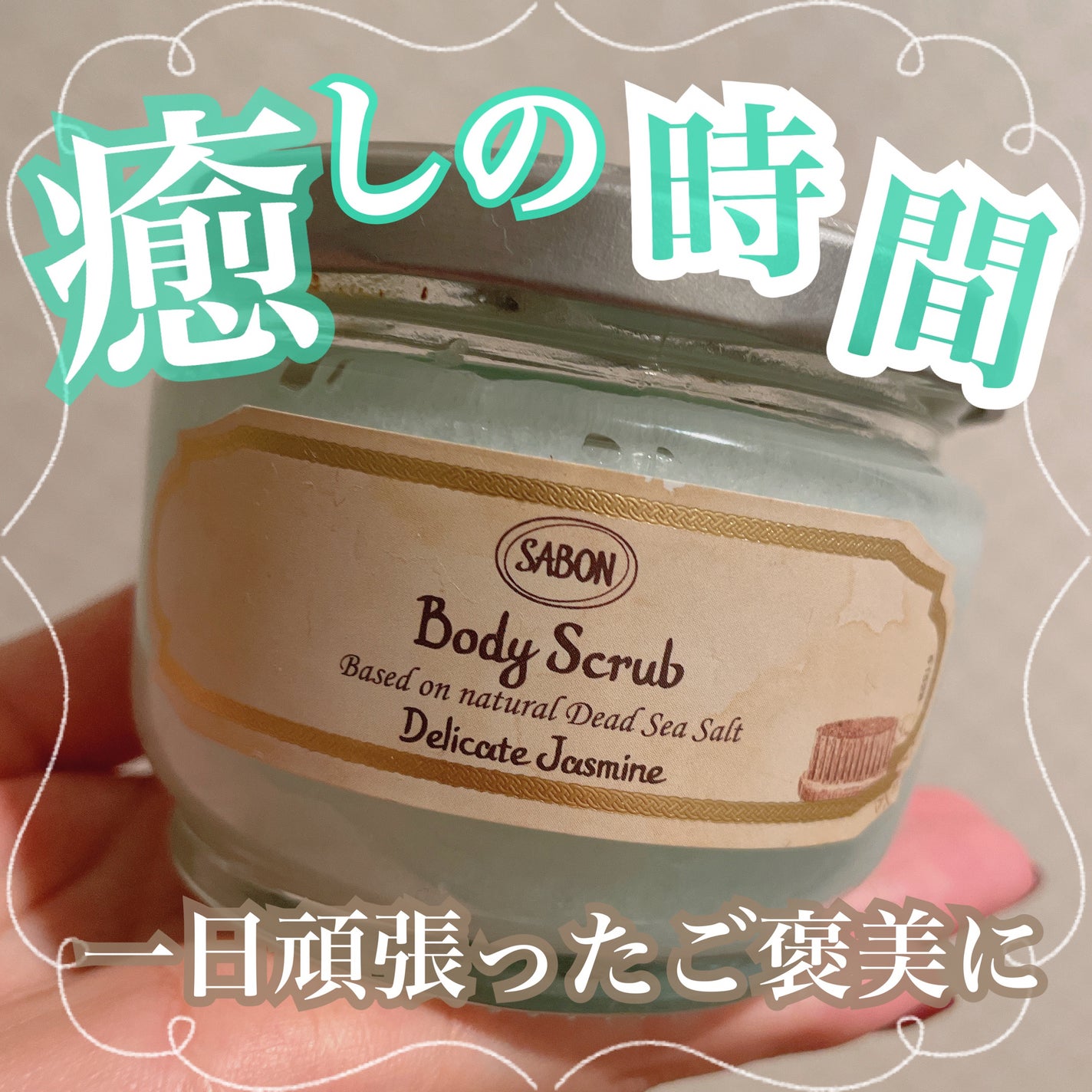 ボディスクラブ/SABON/ボディスクラブを使ったクチコミ(1枚目)