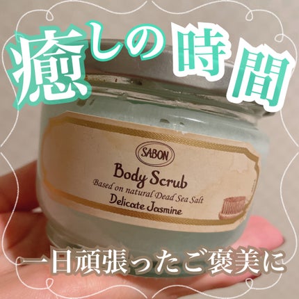 ボディスクラブ/SABON/ボディスクラブを使ったクチコミ(1枚目)