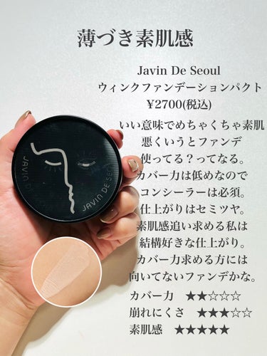 Javin De Seoul WINK FOUNDATION PACT/Javin De Seoul/クッションファンデーションを使ったクチコミ（7枚目）