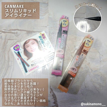 スリムリキッドアイライナー/キャンメイク/リキッドアイライナーを使ったクチコミ(1枚目)