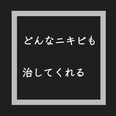 こやつ、安いのに本当に有能です。

何ヶ月も完治していなかったしつこいニキビが今や、消滅しかけている👼💫

みなさん、見た目は分からないけど触ると分かるニキビってありませんか？
肌の下に潜んでる、しこり