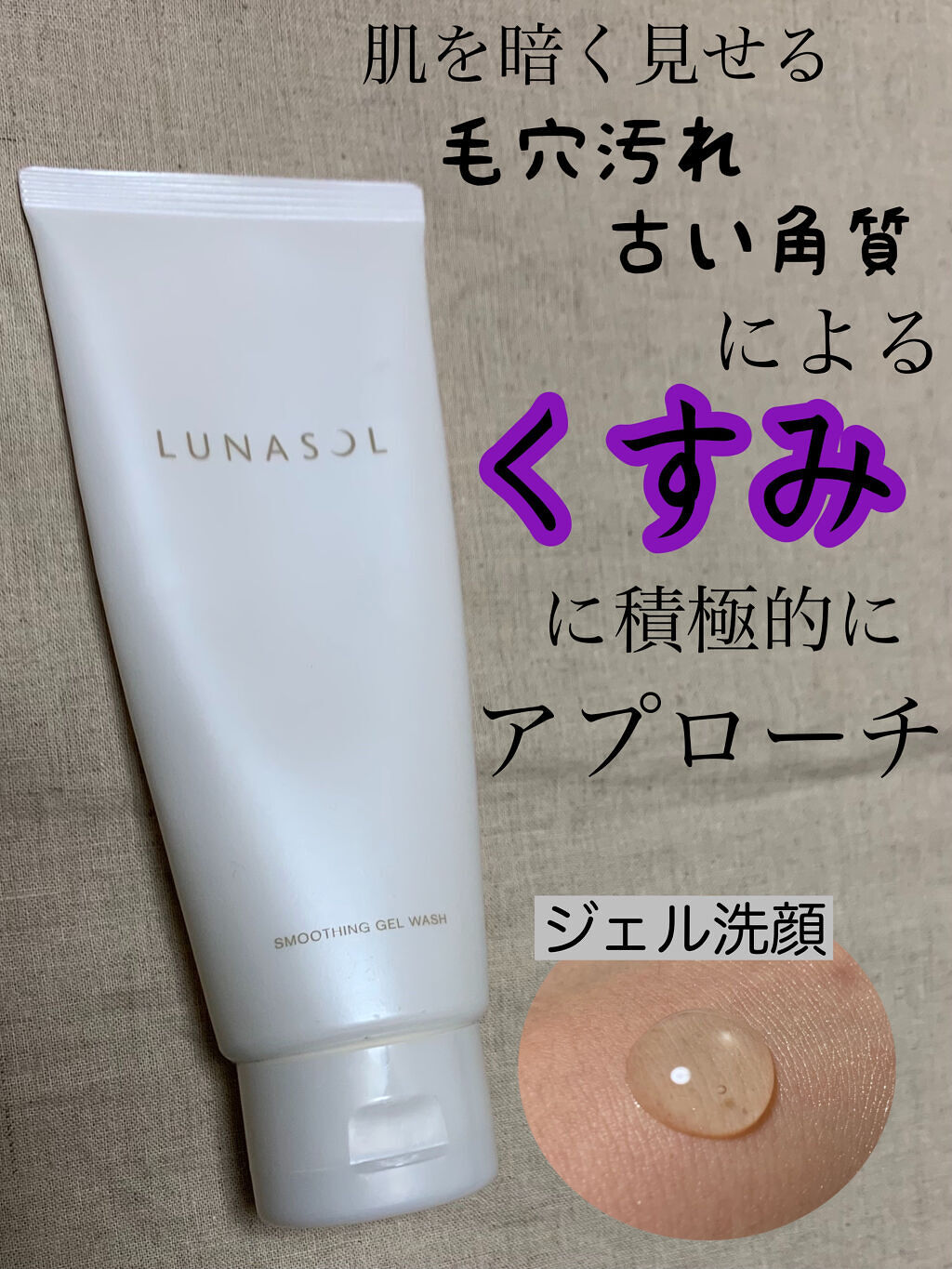 スムージングジェルウォッシュ/LUNASOL/その他洗顔料を使ったクチコミ（1枚目）