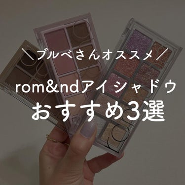 ベターザンパレット/rom&nd/アイシャドウパレットを使ったクチコミ（1枚目）