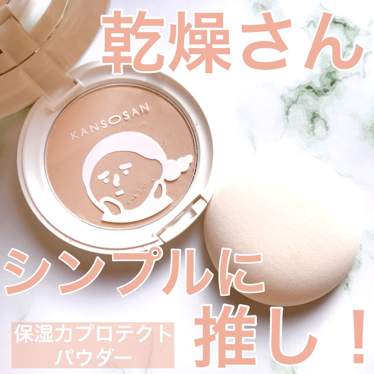 乾燥さん 保湿力プロテクトパウダー/乾燥さん/プレストパウダーを使ったクチコミ(1枚目)