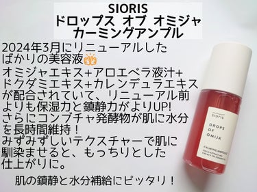 ドロップス オブ オミジャ カーミング アンプル/SIORIS/美容液を使ったクチコミ（2枚目）