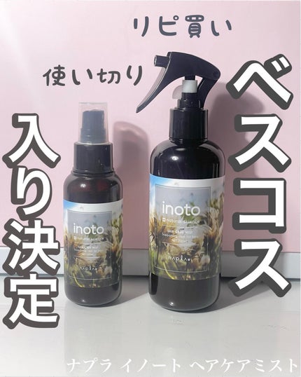 イノート ヘアケアミスト/N./プレスタイリング・寝ぐせ直しを使ったクチコミ(1枚目)