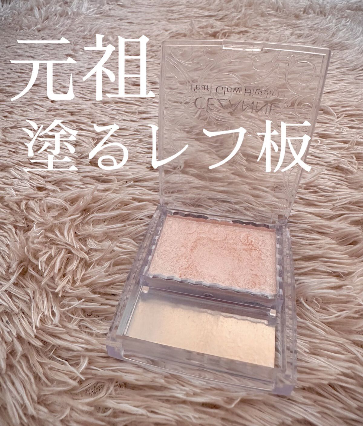 パールグロウハイライト/CEZANNE/パウダーハイライトを使ったクチコミ（1枚目）