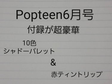 今回は
Popteen6月号の付録が超豪華で10色シャドーパレット&赤ティントリップについてです。





♡Popteen 6月号 付録 KOL ME BABY 
     10色シャドーパレット&