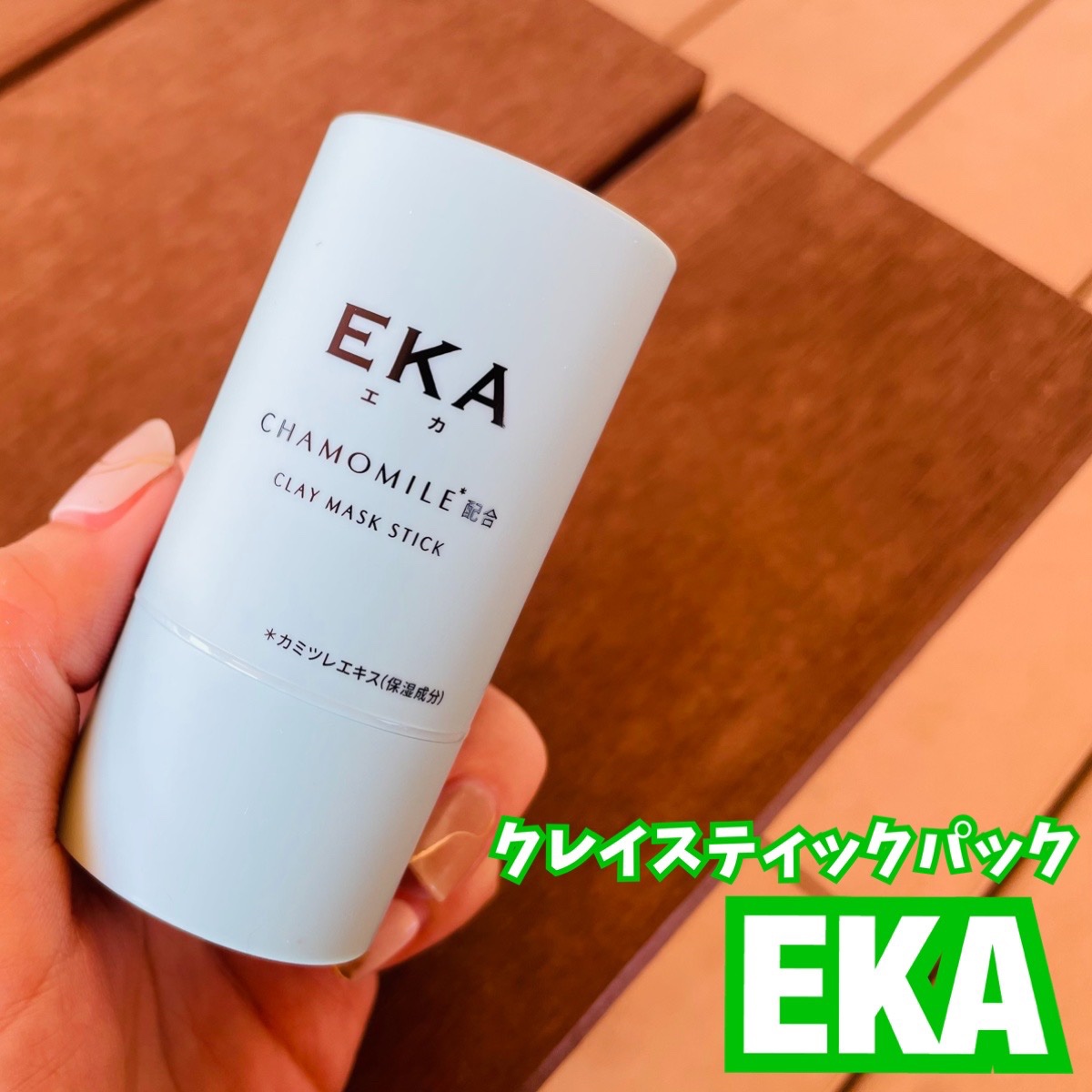 クレイスティックパック/EKA/洗い流すパック・マスクを使ったクチコミ（1枚目）