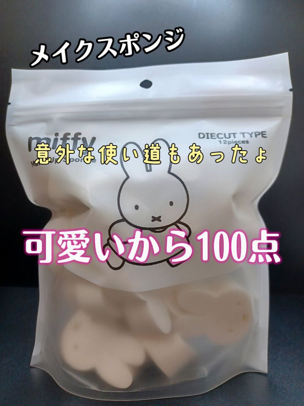 ミッフィーダイカットパフ/ミッフィースタイル/パフ・スポンジを使ったクチコミ(1枚目)
