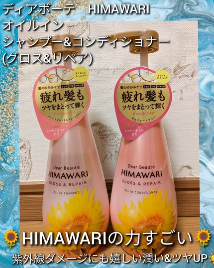 オイルインシャンプー/オイルインコンディショナー (グロス&リペア)/ディアボーテ/市販シャンプーを使ったクチコミ(1枚目)