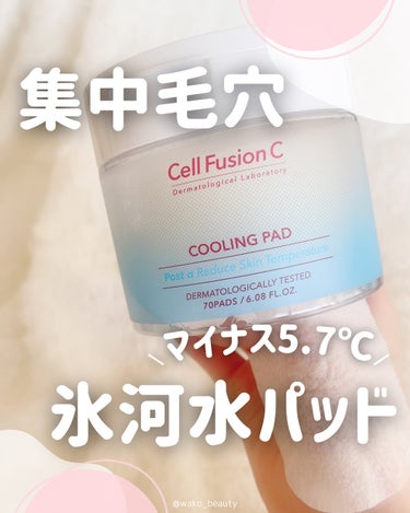 クーリングパッド/Cell Fusion C(セルフュージョンシー)/その他スキンケアを使ったクチコミ（1枚目）