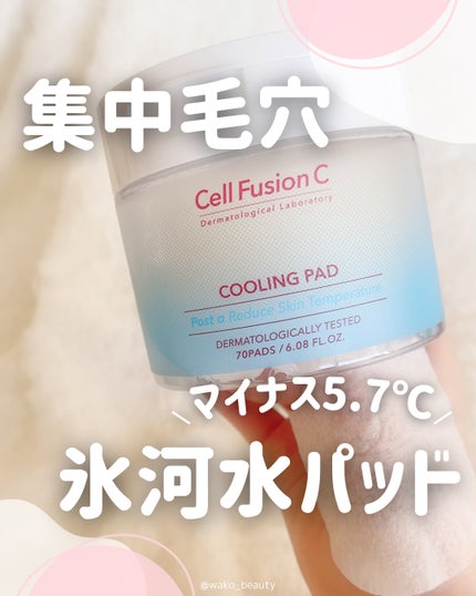 ポストアルファクーリングパッド/Cell Fusion C(セルフュージョンシー)/トナーパッドを使ったクチコミ(1枚目)