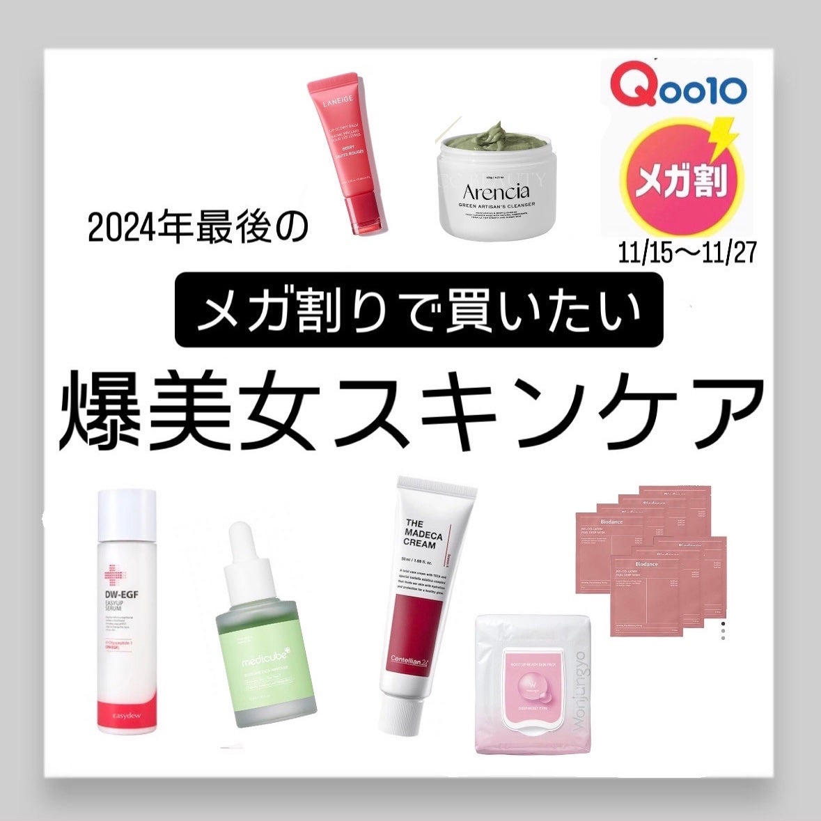 来世は爆美女ちゃん on LIPS 「今年最後のメガ割りで買いたい&おすすめのスキンケアを紹介してる..」(1枚目)