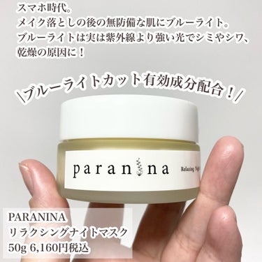 リラクシングナイトマスク/PANANINA/フェイスクリームを使ったクチコミ（2枚目）