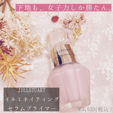 ジルスチュアート　イルミネイティング セラムプライマー/JILL STUART/化粧下地を使ったクチコミ（1枚目）