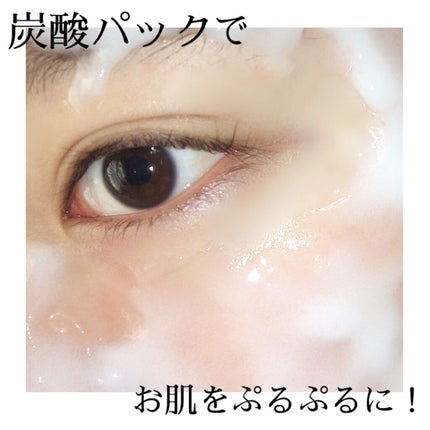 炭酸パック プルリ/ウツクシア/洗い流すパック・マスクを使ったクチコミ(1枚目)