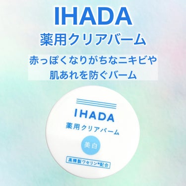 IHADA イハダ 薬用クリアバームのクチコミ「
夏も使いたいバーム☀️


#IHADA
#薬用クリアバーム
18g 1,760円（税込）
.....」（2枚目）