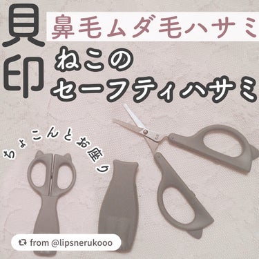 Nyarming　ねこのセーフティハサミ/貝印/その他化粧小物を使ったクチコミ（1枚目）