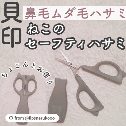 Nyarming ねこのセーフティハサミ/貝印/その他化粧小物を使ったクチコミ(1枚目)