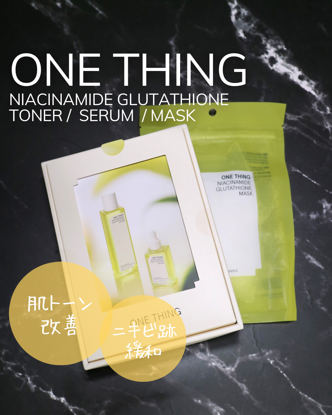 ナイアシンアミドグルタチオンセラム/ONE THING/美容液を使ったクチコミ（1枚目）