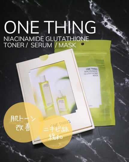 ナイアシンアミドグルタチオンセラム/ONE THING/美容液を使ったクチコミ(1枚目)